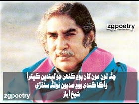 Shaikh Ayaz شیخ ایاز Best 2 Line Poetry BY ZGPOETRY