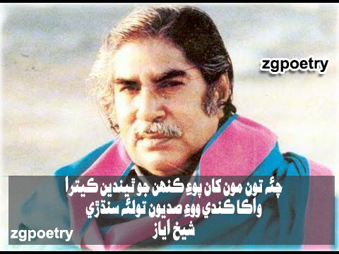 Shaikh Ayaz شیخ ایاز Best 2 Line Poetry BY ZGPOETRY