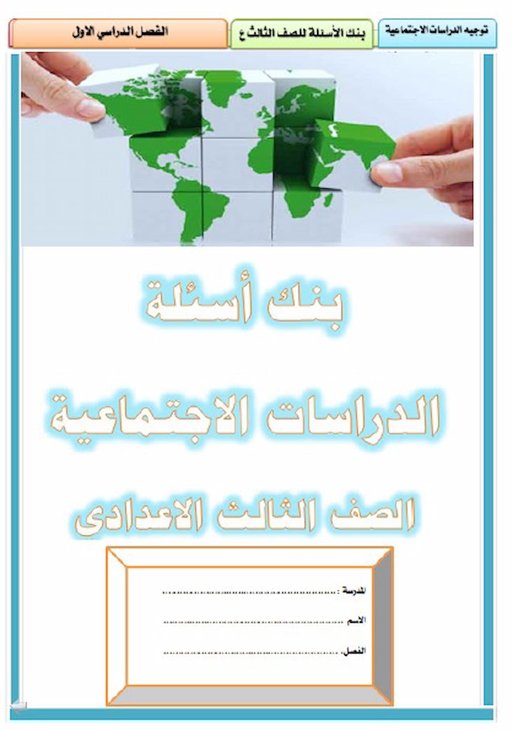 بنك اسئلة الوزارة دراسات بالاجابات للصف الثالث الاعدادى الترم الاول 2024 pdf