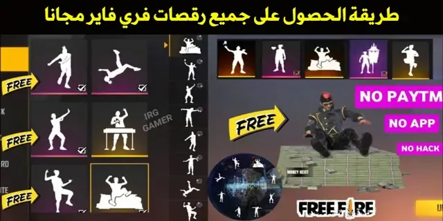 طريقة الحصول على جميع رقصات فري فاير مجانا Free Fire