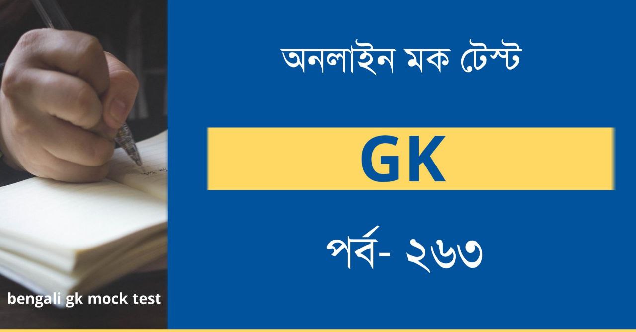 Bengali GK Mock Test | Part-263