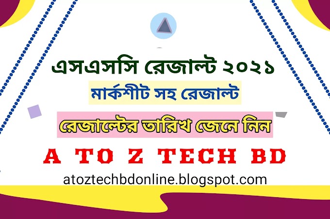 কিভাবে মার্কশীট সহ SSC রেজাল্ট দেখবো 2022 | How to check SSC Result with marksheet 2022