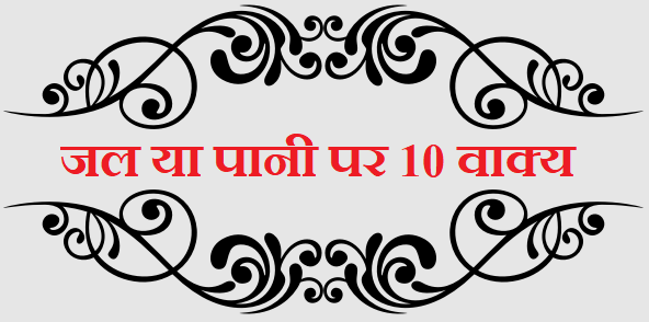 10 Lines on Water in Hindi - जल या पानी पर 10 वाक्य का निबंध