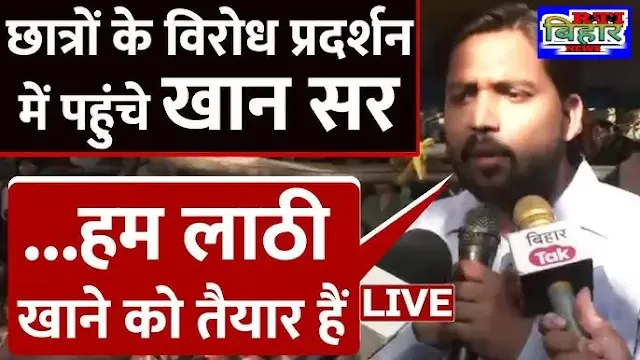 पटना: नॉर्मलाइजेशन के खिलाफ प्रदर्शन, शिक्षक खान सर हिरासत में
