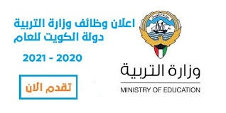 وظائف وزارة التربية الكويت الداخلية والخارجية 2020 – 2021