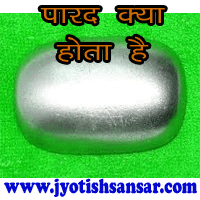 Parad importance in hindi jyotish