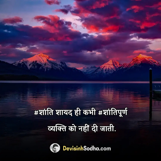 peace quotes in hindi, मन को शांति देने वाला मंत्र, शांत मन शायरी, आत्मा की शांति के लिए स्टेटस, man shanti ki shayari in hindi, शांति पर सुविचार, शांत सुविचार मराठी, nature peace quotes in hindi, inner peace quotes in hindi, buddha peace quotes in hindi