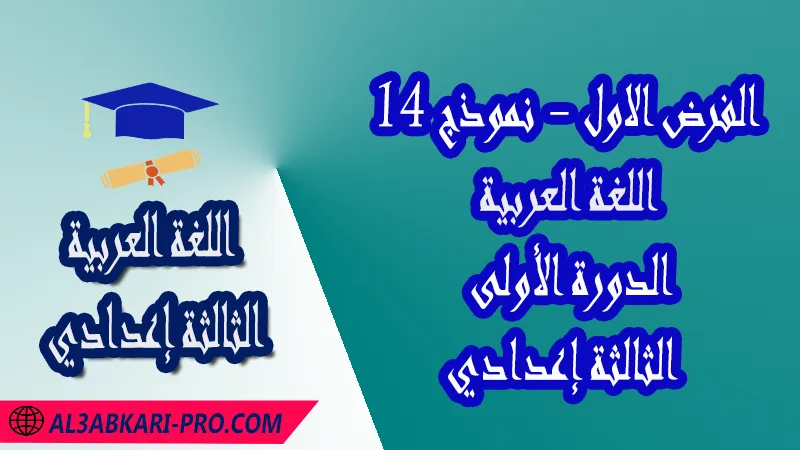 تحميل الفرض الأول - نموذج 14 - الدورة الأولى لمادة اللغة العربية الثالثة إعدادي فروض مع الحلول مادة اللغة العربية , فرض في مادة اللغة العربية , فروض مصححة الدورة الأولى الفرض الأول اللغة العربية مستوى الثالثة إعدادي الثالثة إعدادي , فروض اللغة العربية للسنة الثالثة اعدادي مع التصحيح الدورة الاولى , فروض محروسة المراقبة المستمرة , الفروض المحروسة مع التصحيح مادة اللغة العربية , نماذج فروض المراقبة المستمرة في مادة اللغة العربية للسنة الثالثة إعدادي , فروض محلولة اللغة العربية للسنة الثالثة اعدادي مع التصحيح , فروض مع التصحيح في مادة اللغة العربية للسنة الثالثة إعدادي مع التصحيح PDF , نمادج فروض لمادة اللغة العربية للسنة الثالثة إعدادي مادة اللغة العربية مع التصحيح , فروض مادة اللغة العربية , فروض محروسة اللغة العربية