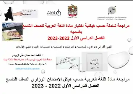 مراجعة مادة اللغة العربية حسب هيكل الامتحان الوزارى الصف التاسع الفصل الدراسى الأول 2022 - 2023