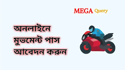 অনলাইনে মুভমেন্ট পাস আবেদন