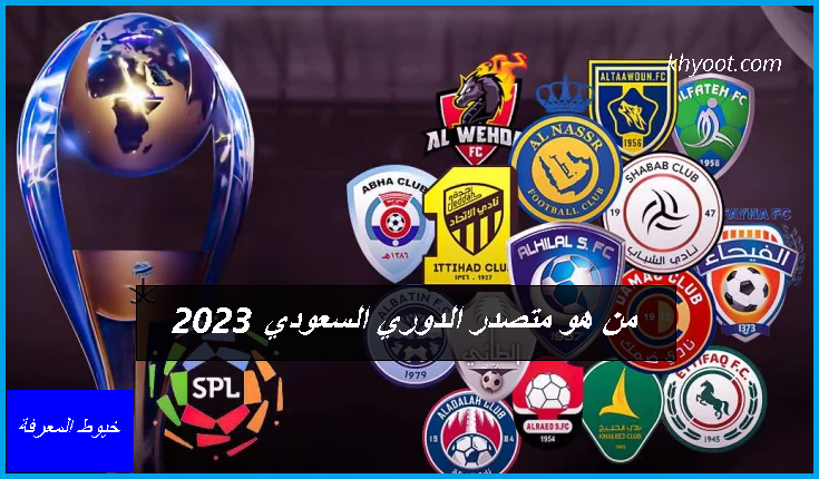 من هو متصدر الدوري السعودي 2023