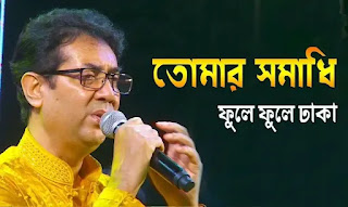 Tomar Samadhi Phule Phule Dhaka Lyrics (তোমার সমাধি ফুলে ঢাকা) Shyamal Mitra