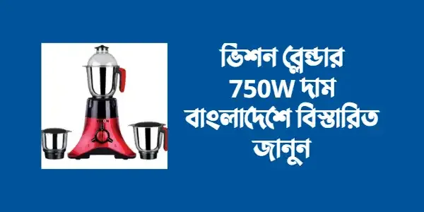 Vision blender 750w price in Bangladesh