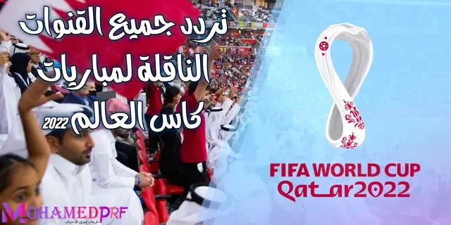 تردد القنوات المفتوحة الناقلة لمباريات كأس العالم فيفا قطر 2022