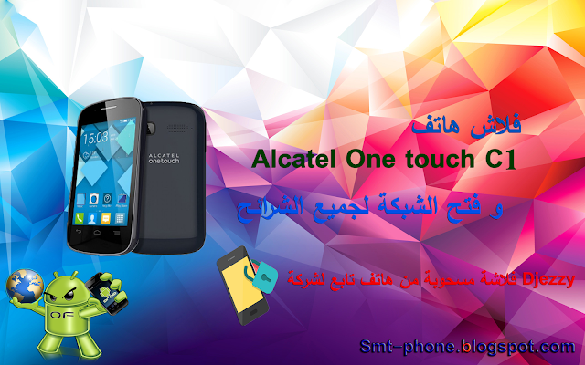فلاش هاتف Alcatel pop c1 و فتح الشبكة