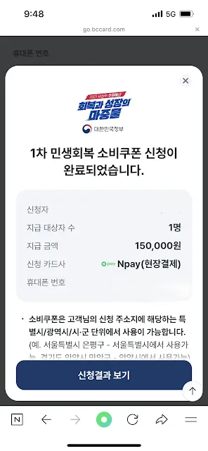 1차 민생회복 소비쿠폰 신청 완료 화면 – 지급 대상자 수, 지급 금액, 신청 카드사 정보와 사용 지역 안내 포함