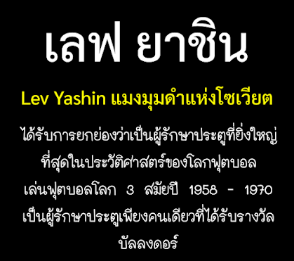 เลฟ ยาชิน Lev Yashin