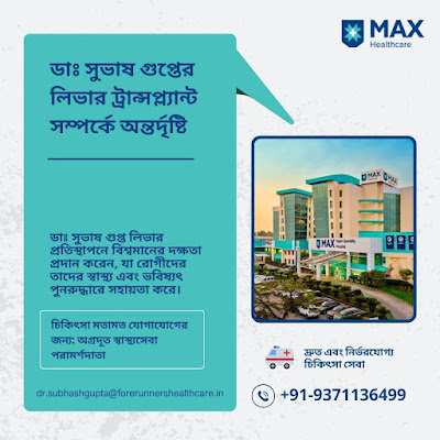 ডাঃ সুভাষ গুপ্ত লিভার ট্রান্সপ্ল্যান্ট সার্জন ম্যাক্স