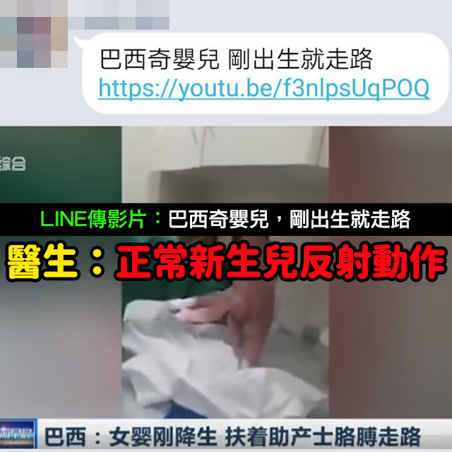 巴西奇嬰兒 剛出生就走路 謠言 影片 LINE