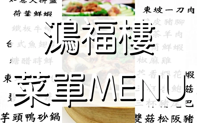 鴻福樓 菜單MENU｜新竹美食 放大清晰版詳細分類資訊