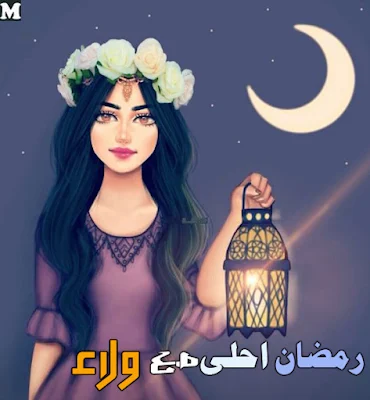 رمضان احلى مع ولاء