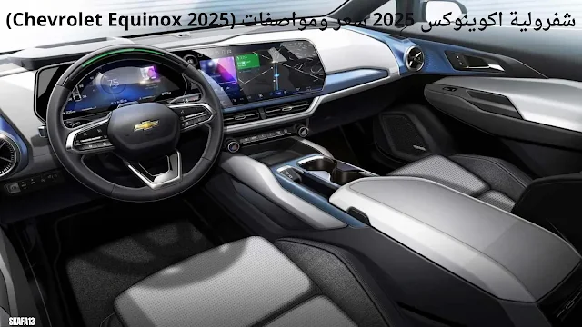 شفرولية اكوينوكس 2025 سعر ومواصفات (Chevrolet Equinox 2025)