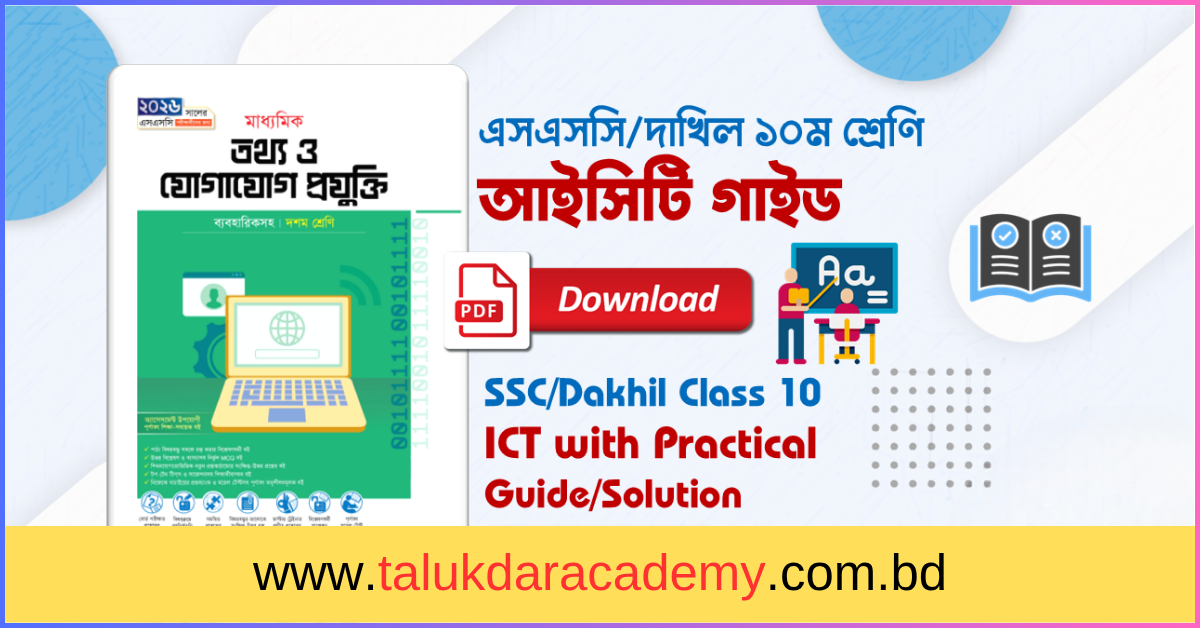 Class 10 ICT Guide Book (SSC 2026) PDF – তথ্য ও যোগাযোগ প্রযুক্তি গাইড