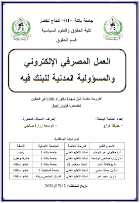 أطروحة دكتوراه: العمل المصرفي الإلكتروني والمسؤولية المدنية للبنك فيه PDF