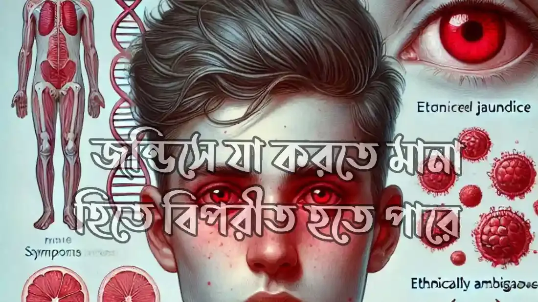 জন্ডিসের-লক্ষণ-ও-প্রতিরোধের-উপায়
