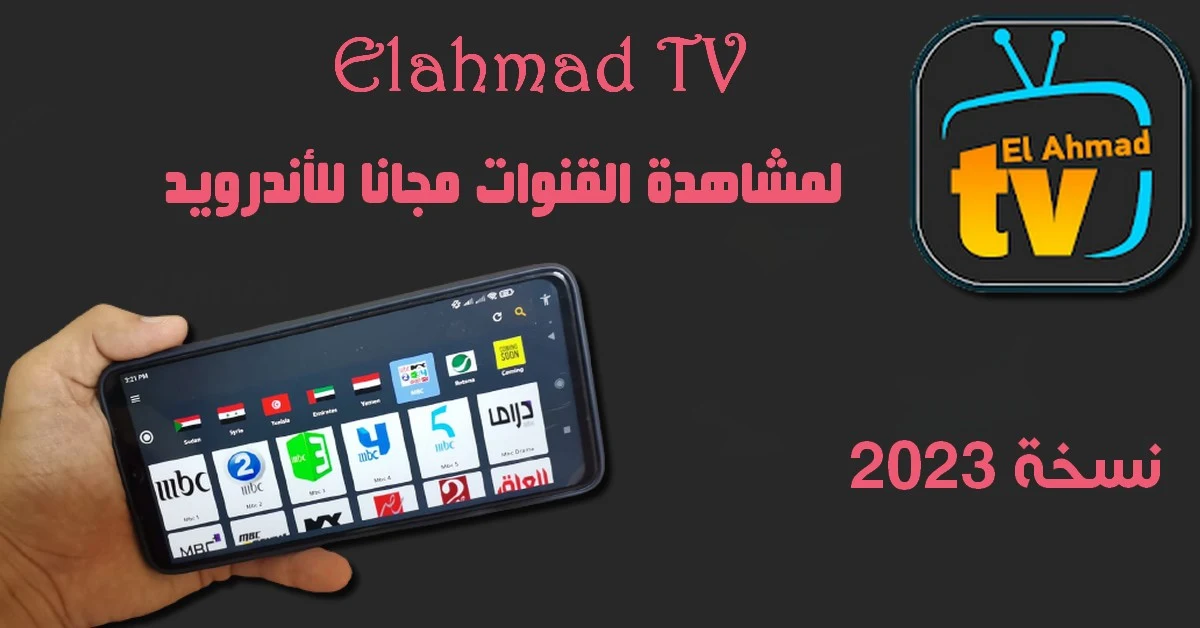 تطبيق Elahmad TV Apk مناسب لجميع الأجهزة بنظام الاندرويد، بما فيها الأجهزة اللوحية وأجهزة الكمبيوتر.