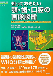 知っておきたい顎・歯・口腔の画像診断 (『画像診断』別冊KEY BOOKシリーズ)