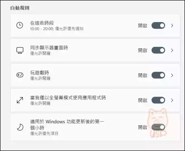 Windows： 開啟與使用 Windows 11專注輔助(勿打擾時間)，設定通知訊息彈出的時機，讓工作有效率、玩遊戲不被干擾