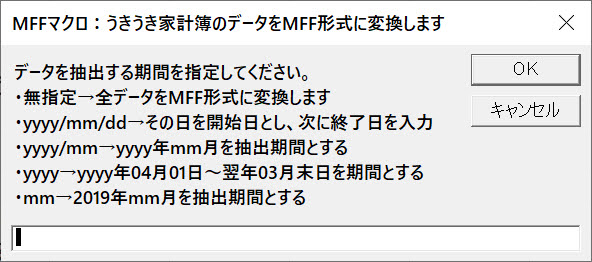 MFFマクロがデータの抽出期間を聞いてくる