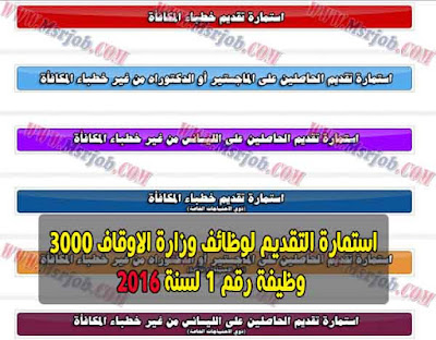  استمارة التقديم لوظائف وزارة الاوقاف 3000 وظيفة