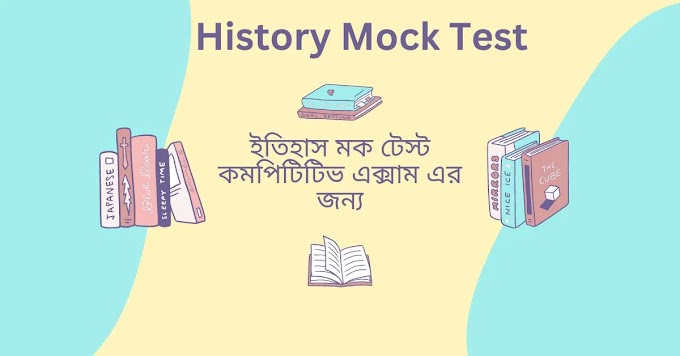 Top History Mock Test In Bengali | ইতিহাস মক টেস্ট কমপিটিটিভ এক্সাম এর জন্য