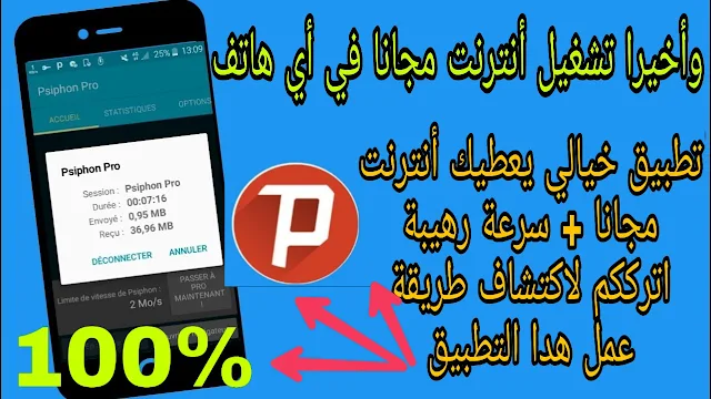 كيفية تشغيل الإنترنت مجانا على الأندرويد