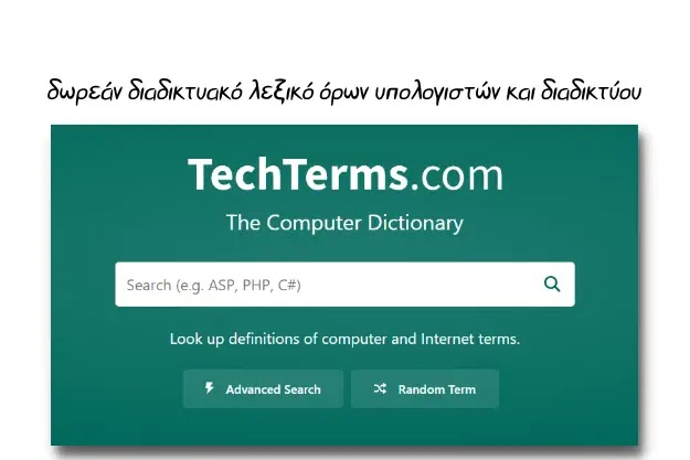 TechTerms - Διαδικτυακό λεξικό όρων Υπολογιστών και Διαδικτύου