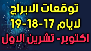 توقعات الابراج لايام 17-18-19 اكتوبر- تشرين الاول 2018