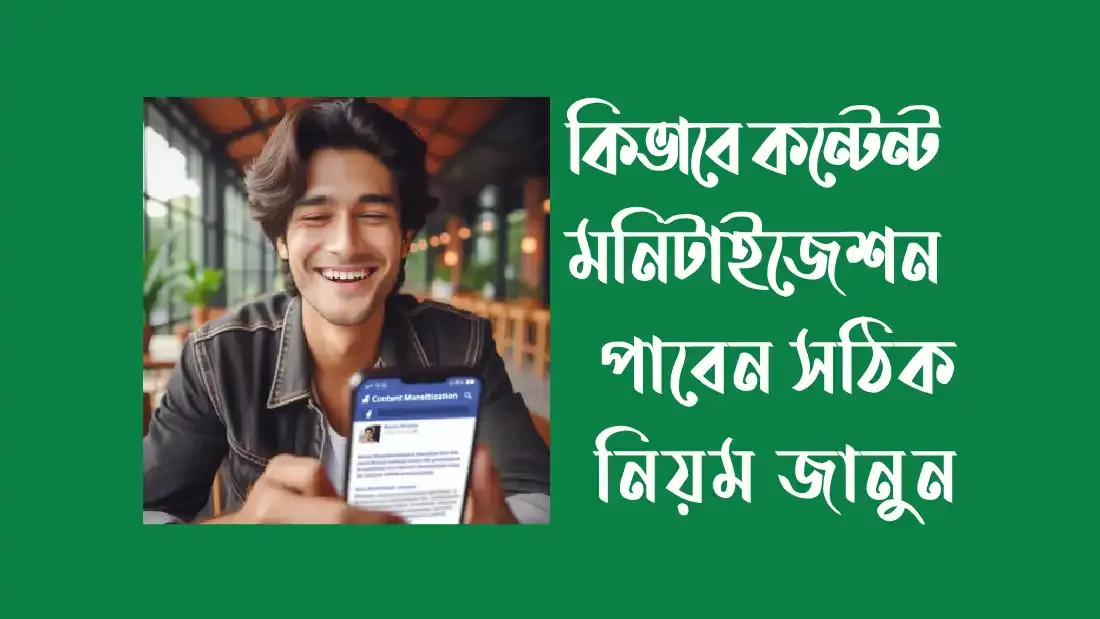 কিভাবে কন্টেন্ট মনিটাইজেশন পাবেন