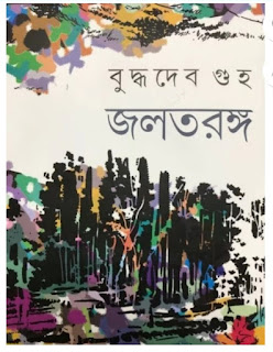 বুদ্ধদেব গুহর ১৪ টি গল্প উপন্যাস