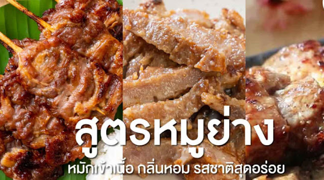 สูตรหมูย่าง