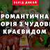 Романтична історія з "чудовим" краєвидом