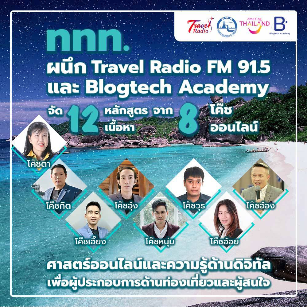 ททท.ผนึก Travel Radio จัด 12 หลักสูตร 12 เนื้อหา เทคนิคดิจิทัล เพื่อผู้ประกอบการด้านท่องเที่ยว