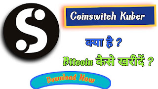 Coinswitch Kuber App Kya Hai