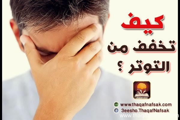 8 خطوات لتحافظ على هدوئك وتقلل توترك 