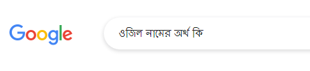 ওজিল নামের অর্থ কি, ওজিল নামের বাংলা অর্থ কি, ওজিল নামের ইসলামিক অর্থ কি, Ojil name meaning in Bengali arabic islamic, ওজিল কি ইসলামিক/আরবি নাম