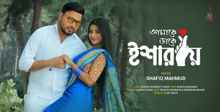 Amake Daake Isharay Lyrics | আমাকে ডাকে ইশারায় লিরিক্স | Shafiq Mahmud | Bangla New Song 2022