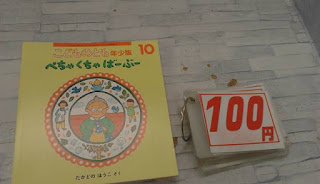 中古絵本　こどものとも　年少版　ぺちゃくちゃばーぶー　１００円