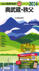 山と高原地図 奥武蔵・秩父 (登山地図 | マップル)