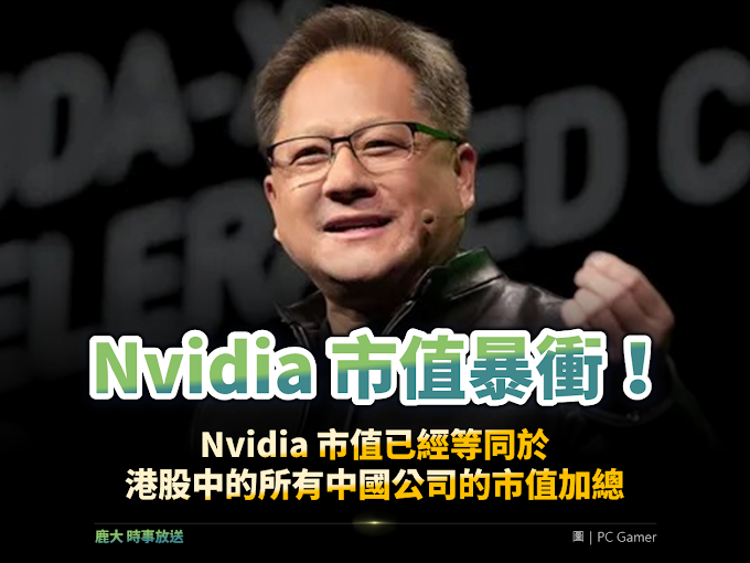 Nvidia 市值暴衝！　一家市值抵港股紅資本 1400 家